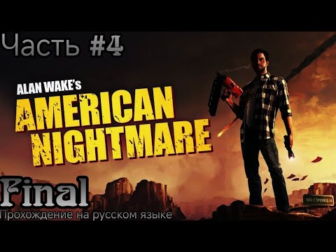Видео: Alan Wake: American Nightmare🔸Последний Бой и Воссоединение Прохождение с Комментариями Часть #4