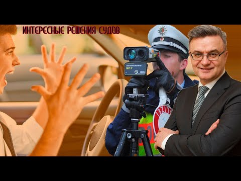 Видео: Курьезные случаи на дороге и их последствия на примерах судебных решений. Потеря чести или прав?