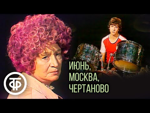 Видео: Июнь, Москва, Чертаново. Спектакль, драма (1983)