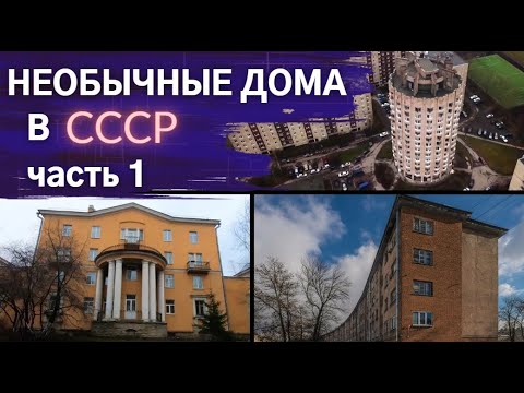 Видео: Дом-стакан, дом-колбаса и 3-уровневые однушки. Нетиповая застройка СССР-1 | Другой Петербург. Архив