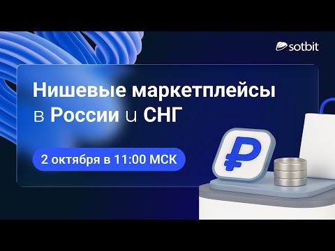 Видео: Как создать нишевый маркетплейс в 2025-2026?