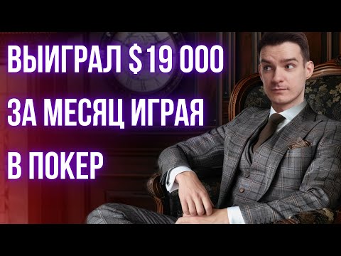 Видео: Разбираем с подписчиком как он выиграл турнир за 21$. Учимся играть в покер.