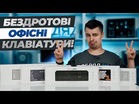 Видео: Бюджетні офісні клавіатури - Огляд OfficePro SK955W, SK985B, SK790W, SK1550B та SK680.