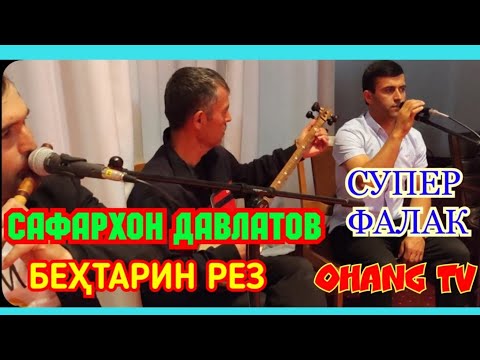 Видео: САФАРХОН ДАВЛАТОВ РЕЗИ НАВ.  ИХЕЛИША ЯКУМБОР МЕШНАВИ