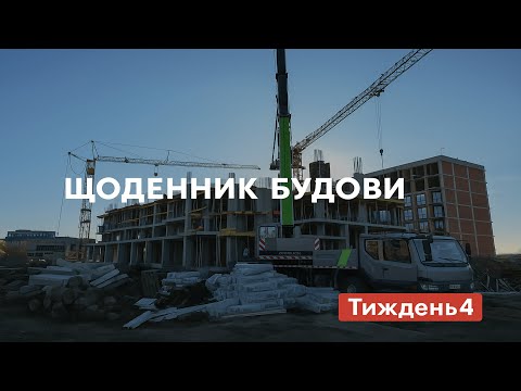 Видео: Щоденник БУДОВИ! Завершення стін 5-го поверху, Моноліт другого будинку!