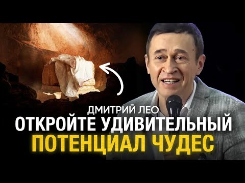 Видео: Дмитрий Лео. Откройте Удивительный Потенциал Чудес