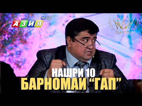 Видео: БАРНОМАИ “ГАП”. НАШРИ 10. НАВ. 2023.