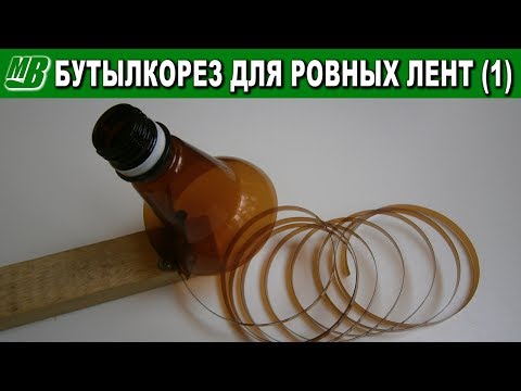 Видео: Бутылкорез регулируемый для нарезки ровных и точных широких ПЭТ лент (1)