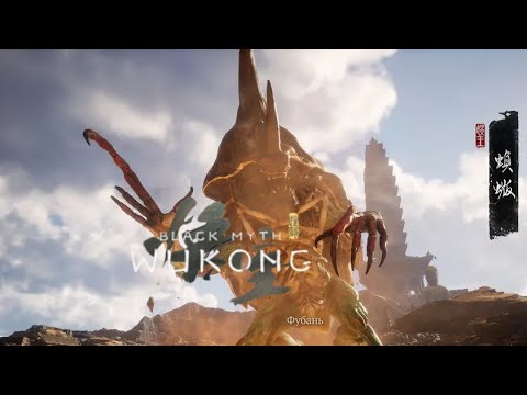 Видео: Фубань ➤Black Myth: Wukong PS5  ПРОХОЖДЕНИЕ #9➤ 4K