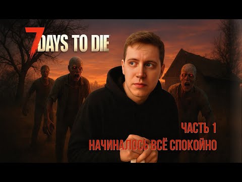 Видео: 7 Days To Die выживаем на хардкоре + кооператив #100dayschallenge