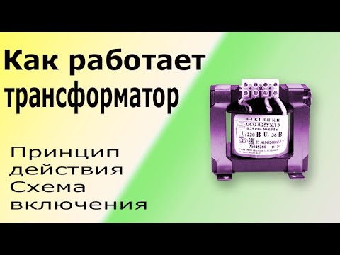 Видео: Устройство и принцип работы трансформатора. Как подключить и проверить трансформатор.