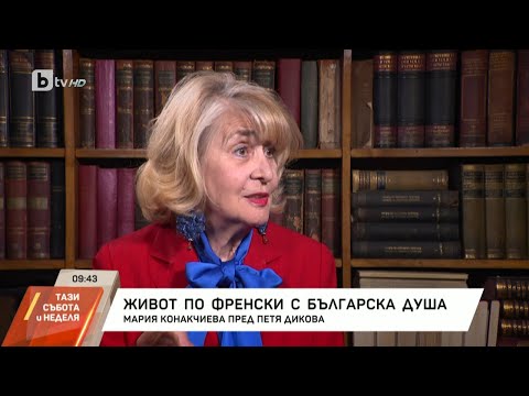 Видео: Живот по френски с българска душа: Мария Конакчиева пред Петя Дикова