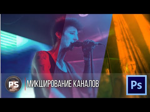 Видео: Микширование каналов. Photoshop 2021