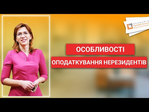 Видео: Особливості оподаткування нерезидентів | Людмила Шахно