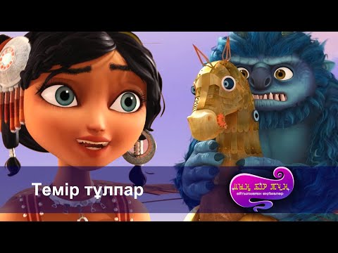Видео: Шахерезада. Мың бір түн.Айтылмаған әңгімелер -Бөлім 20 - Темір тұлпар  -Мультфильмдер