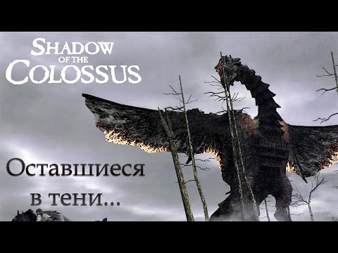 Видео: Shadow Of The Colossus (В тени колосса) - не вошедшие в игру колоссы