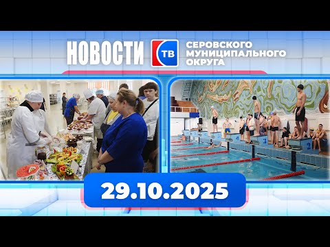 Видео: Новости от 29 октября 2025 года #серовтв #серов #новости