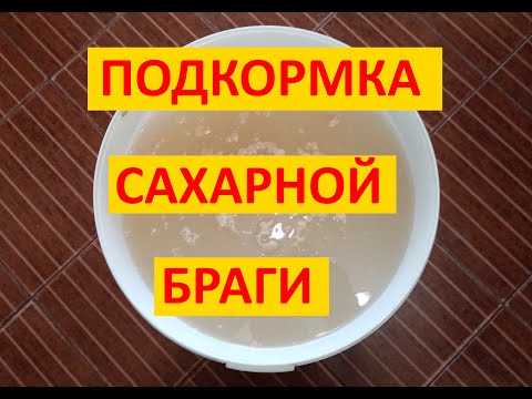 Видео: Подкормка сахарной браги