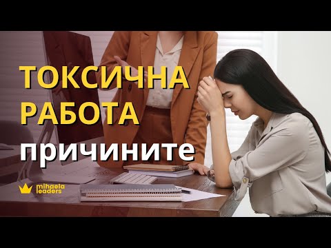 Видео: ТОКСИЧНА РАБОТНА СРЕДА - ПРИЧИНИТЕ. Кои са причините за нездравословната среда на работното място?