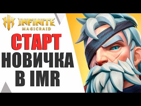 Видео: { ДЛЯ НОВИЧКОВ } ЧТО ДЕЛАТЬ НА СТАРТЕ, КАК НАЧАТЬ ИГРАТЬ И НЕ ОБОСРАТЬСЯ В IMR