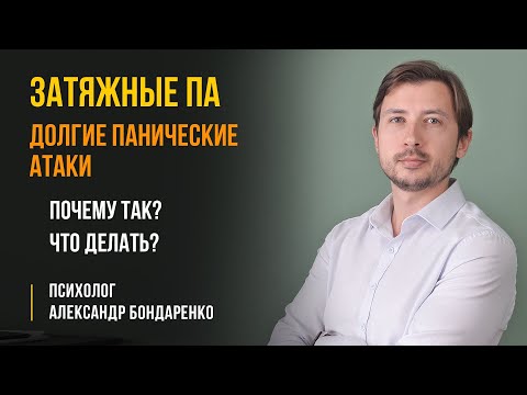 Видео: ПАНИЧЕСКАЯ АТАКА ЦЕЛЫЙ ДЕНЬ. ПОЧЕМУ ПА ДЛИТСЯ ЧАСАМИ, ЧТО ДЕЛАТЬ И КАК СПРАВИТЬСЯ?