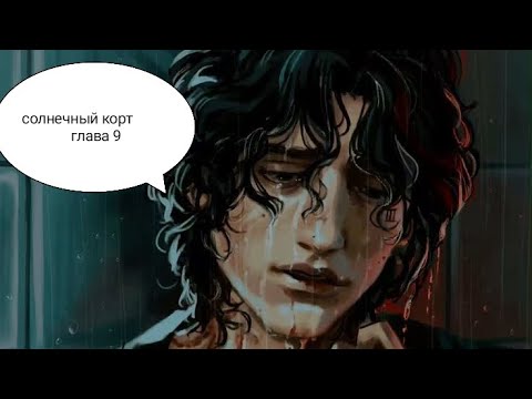 Видео: Нора Сакович - Солнечный корт. Глава 9 полностью