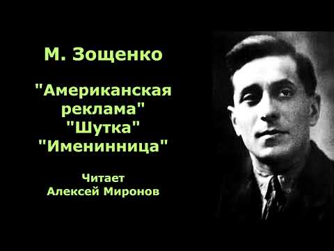 Видео: Михаил Зощенко "Американская реклама"  "Шутка"  "Именинница"