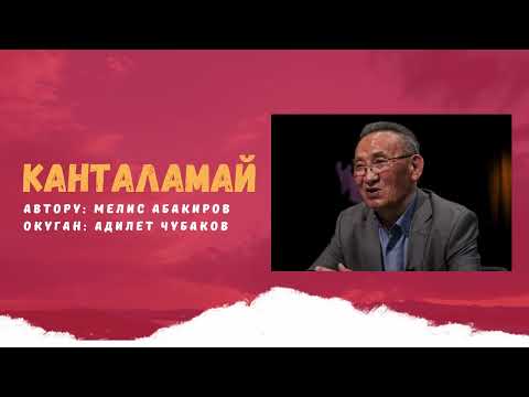 Видео: Канталамай / Кыргызча аудио китеп / Мелис Абакиров