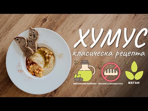 Видео: Хумус класическа рецепта - Tina's Good Food