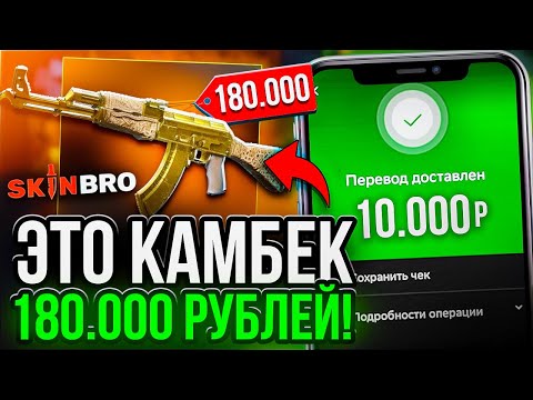 Видео: НЕВЕРОЯТНЫЙ КАМБЕК на SKINBRO ! СДЕЛАЛ СКИН ЗА 180.000 РУБЛЕЙ НА СКИНБРО ?! РОЗЫГРЫШ