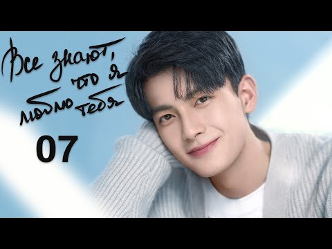 Видео: Все знают, что я люблю тебя 7 серия (русская озвучка) дорама Almost Lover