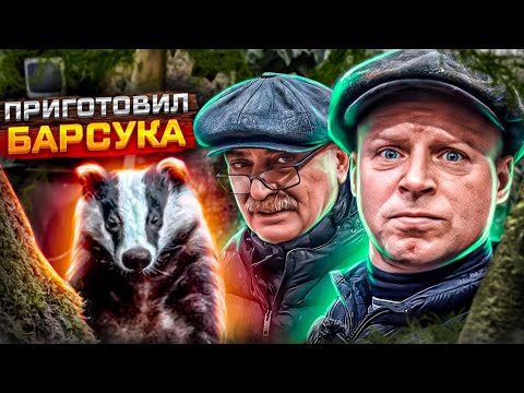 Видео: САМОЕ ВКУСНОЕ МЯСО ЧТО Я ЕЛ!!! БАРСУК НА ВЕРТЕЛЕ ЭТО ВОСХИТИТЕЛЬНО