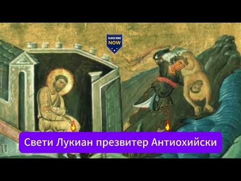 Видео: Жития на светии: Свети Лукиан Презвитер Антиохийски (4 Век)