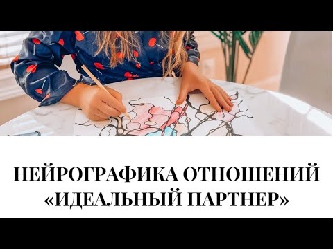 Видео: Нейрографика отношений. Гармонизация отношений. Я и мой идеальный партнер