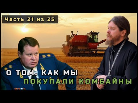 Видео: 21. О том, как мы покупали комбайны. Несвятые святые в цвете. Часть 21 из 25