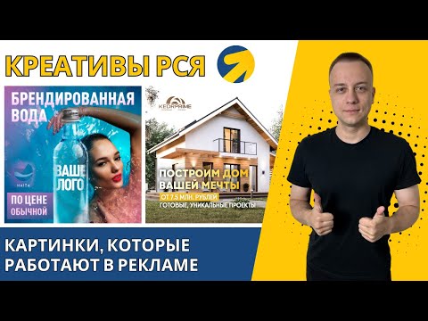 Видео: Креативы / Картинки для РСЯ в Яндекс директ. Размеры, смыслы, тексты