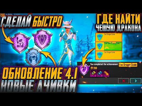 Видео: КАК БЫСТРО СДЕЛАТЬ АЧИВКУ СВИДЕТЕЛЬ ЛЕДЯНОГО ДРАКОНА В ПУБГ МОБАЙЛ! СЕКРЕТЫ НОВЫХ АЧИВОК PUBG MOBILE
