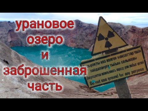Видео: Урановое озеро вблизи Алматы. Заброшенная воинская часть. Остатки СССР.