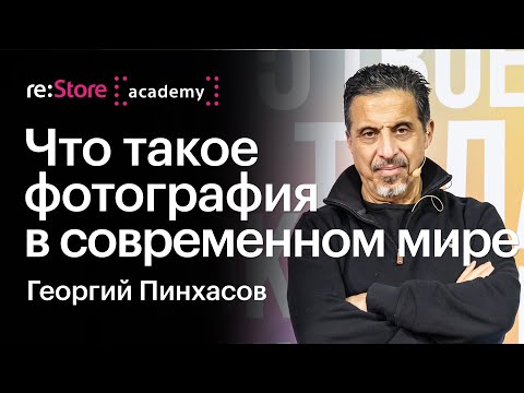 Видео: Что такое фотография в современном мире. Фотограф Георгий Пинхасов (Академия re:Store)