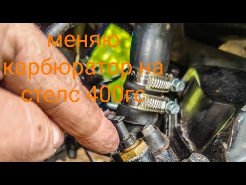 Видео: Замена карбюратора pd32 на stels 400gs