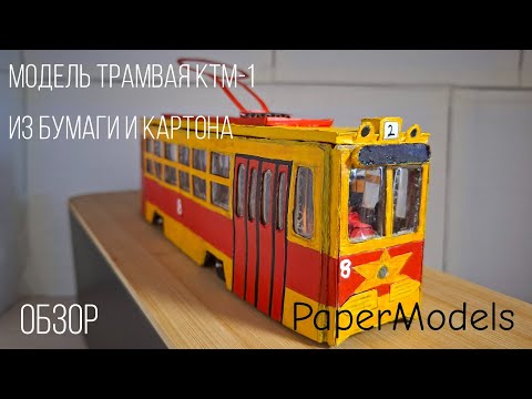 Видео: Обзор на модель трамвая КТМ-1 из бумаги и картона.
