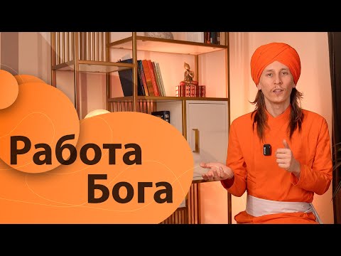 Видео: Работа Бога. Какую роль хочешь играть ты?