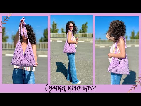 Видео: Сумка крючком | простой МК | свяжет любой
