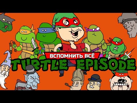 Видео: ЧЕРЕПАШКИ НИНДЗЯ И ОТСЫЛКИ [ВСПОМНИТЬ ВСЁ]