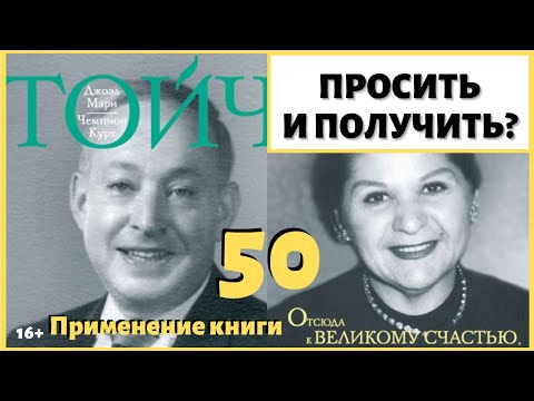 Видео: Как не бояться просить? Как научиться просить у вселенной? ИДЕАЛ-метод Тойча