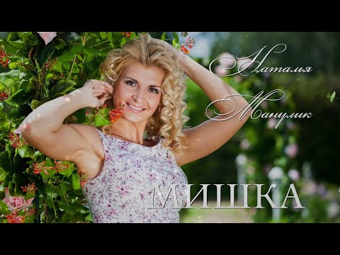 Видео: Наталья Манулик - советская песня "Мишка, Мишка, где твоя улыбка?"