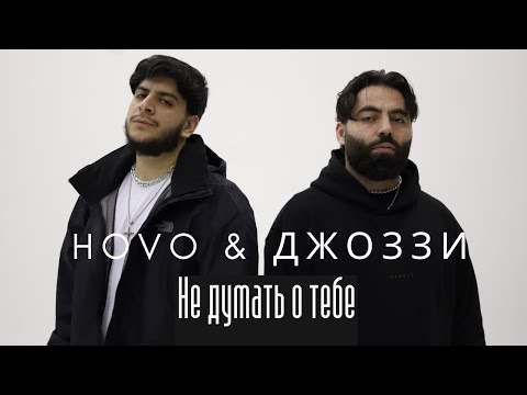 Видео: HOVO & Джоззи - Не думать о тебе (Official Video)