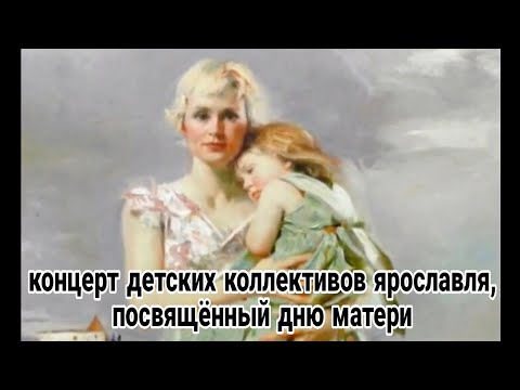 Видео: КОНЦЕРТ ДЕТСКИХ КОЛЛЕКТИВОВ ЯРОСЛАВЛЯ, ПОСВЯЩЁННЫЙ ДНЮ МАТЕРИ - кзц миллениум 2013г