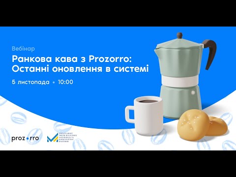 Видео: Ранкова кава з Prozorro: останні оновлення в системі