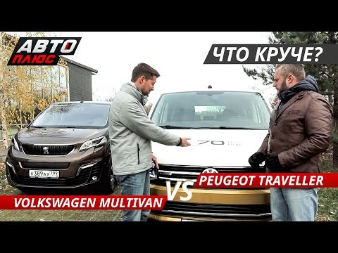 Видео: Выбираем минивэн. Volkswagen Multivan Bulli VS Peugeot Traveller | Выбор есть!